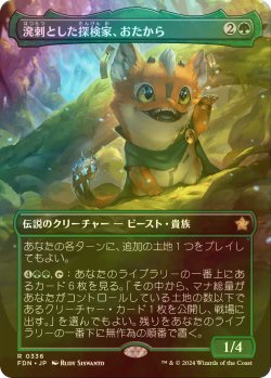 画像1: [FOIL] 溌剌とした探検家、おたから/Loot, Exuberant Explorer (全面アート版) 【日本語版】 [FDN-緑R]