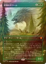 [FOIL] 針羽の大ワーム/Quilled Greatwurm (全面アート版) 【日本語版】 [FDN-緑MR]