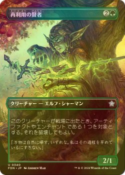 画像1: [FOIL] 再利用の賢者/Reclamation Sage (全面アート版) 【日本語版】 [FDN-緑U]