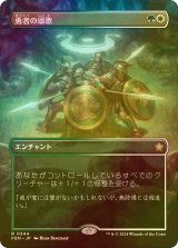 [FOIL] 勇者の頌歌/Anthem of Champions (全面アート版) 【日本語版】 [FDN-金R]