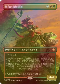 画像1: [FOIL] 灰根の精霊信者/Ashroot Animist (全面アート版) 【日本語版】 [FDN-金R]