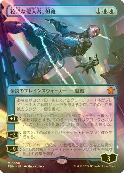 画像1: [FOIL] 狡猾な侵入者、魁渡/Kaito, Cunning Infiltrator (全面アート版) 【日本語版】 [FDN-青MR]