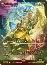 [FOIL] 永遠曙光の伝令/Herald of Eternal Dawn (ジャパン・ショーケース版) 【日本語版】 [FDN-白MR]