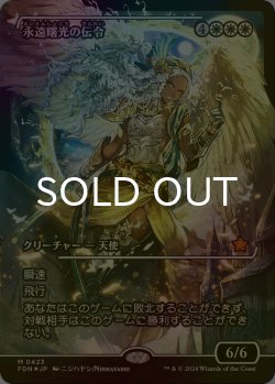 画像1: [FOIL] 永遠曙光の伝令/Herald of Eternal Dawn (ジャパン・ショーケース版) 【日本語版】 [FDN-白MR]