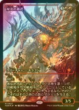 [FOIL] 双炎の暴君/Twinflame Tyrant (ジャパン・ショーケース版) 【日本語版】 [FDN-赤MR]