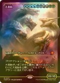 [FOIL] 大祖始/Progenitus (ジャパン・ショーケース版) 【日本語版】 [FDN-金MR]