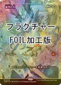 [FOIL] 審判の日/Day of Judgment (ジャパン・ショーケース版・フラクチャー・フォイル仕様) 【日本語版】 [FDN-白MR]