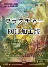 [FOIL] 永遠曙光の伝令/Herald of Eternal Dawn (ジャパン・ショーケース版・フラクチャー・フォイル仕様) 【日本語版】 [FDN-白MR]