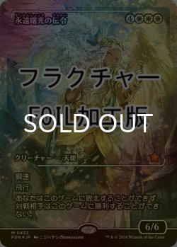 画像1: [FOIL] 永遠曙光の伝令/Herald of Eternal Dawn (ジャパン・ショーケース版・フラクチャー・フォイル仕様) 【日本語版】 [FDN-白MR]