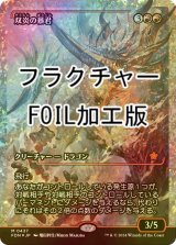 [FOIL] 双炎の暴君/Twinflame Tyrant (ジャパン・ショーケース版・フラクチャー・フォイル仕様) 【日本語版】 [FDN-赤MR]