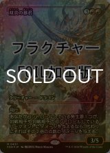 [FOIL] 双炎の暴君/Twinflame Tyrant (ジャパン・ショーケース版・フラクチャー・フォイル仕様) 【日本語版】 [FDN-赤MR]