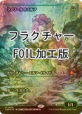 [FOIL] ラノワールのエルフ/Llanowar Elves (ジャパン・ショーケース版・フラクチャー・フォイル仕様) 【日本語版】 [FDN-緑MR]