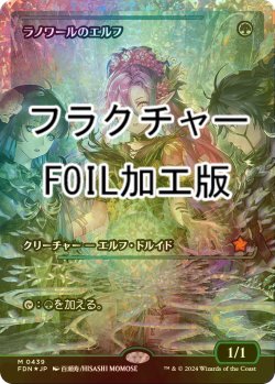 画像1: [FOIL] ラノワールのエルフ/Llanowar Elves (ジャパン・ショーケース版・フラクチャー・フォイル仕様) 【日本語版】 [FDN-緑MR]