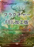 [FOIL] 墓場波、ムルドローサ/Muldrotha, the Gravetide (ジャパン・ショーケース版・フラクチャー・フォイル仕様) 【日本語版】 [FDN-金MR]