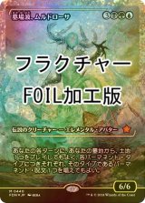 [FOIL] 墓場波、ムルドローサ/Muldrotha, the Gravetide (ジャパン・ショーケース版・フラクチャー・フォイル仕様) 【日本語版】 [FDN-金MR]