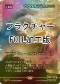 [FOIL] 大祖始/Progenitus (ジャパン・ショーケース版・フラクチャー・フォイル仕様) 【日本語版】 [FDN-金MR]