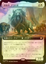 [FOIL] 初祖牙、アラーボ/Arahbo, the First Fang (拡張アート版) 【日本語版】 [FDN-白R]