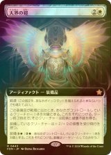 [FOIL] 天界の鎧/Celestial Armor (拡張アート版) 【日本語版】 [FDN-白R]