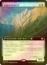 [FOIL] 水晶のバリケード/Crystal Barricade (拡張アート版) 【日本語版】 [FDN-白R]