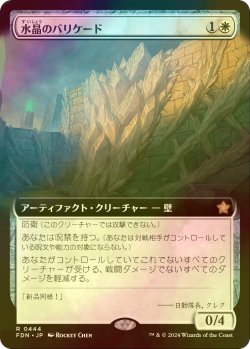 画像1: [FOIL] 水晶のバリケード/Crystal Barricade (拡張アート版) 【日本語版】 [FDN-白R]