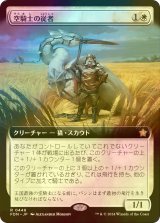 [FOIL] 空騎士の従者/Skyknight Squire (拡張アート版) 【日本語版】 [FDN-白R]