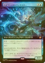 [FOIL] ハイフェイのトリックスター/High Fae Trickster (拡張アート版) 【日本語版】 [FDN-青R]