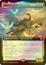 [FOIL] 微風を呼び覚ますもの、カイカ/Kykar, Zephyr Awakener (拡張アート版) 【日本語版】 [FDN-金R]