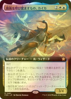 画像1: [FOIL] 微風を呼び覚ますもの、カイカ/Kykar, Zephyr Awakener (拡張アート版) 【日本語版】 [FDN-金R]