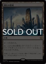 魂石の聖域/Soulstone Sanctuary 《特価品》 【日本語版】 [FDN-土地R]