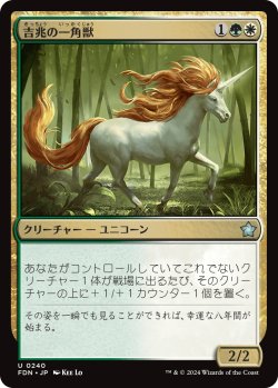 画像1: 吉兆の一角獣/Good-Fortune Unicorn 【日本語版】 [FDN-金U]