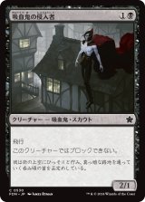 吸血鬼の侵入者/Vampire Interloper 【日本語版】 [FDN-黒C]