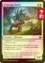 [FOIL] 案内役のアルマサウルス/Armasaur Guide 【英語版】 [FDN-白C] (予約B)