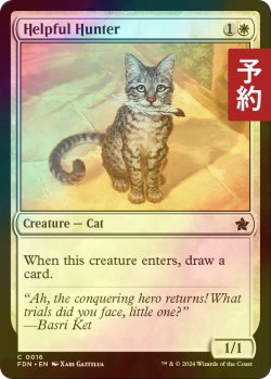 画像1: [FOIL] お手伝いする狩人/Helpful Hunter 【英語版】 [FDN-白C] (予約B)