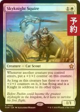 [FOIL] 空騎士の従者/Skyknight Squire 【英語版】 [FDN-白R] (予約B)