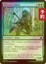 [FOIL] エルフ誓いの巨人/Elfsworn Giant 【英語版】 [FDN-緑C] (予約B)