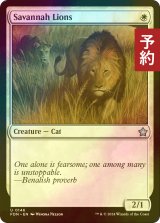 [FOIL] サバンナ・ライオン/Savannah Lions 【英語版】 [FDN-白U] (予約B)