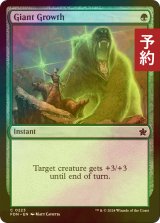 [FOIL] 巨大化/Giant Growth 【英語版】 [FDN-緑C] (予約B)