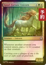 [FOIL] 吉兆の一角獣/Good-Fortune Unicorn 【英語版】 [FDN-金U] (予約B)