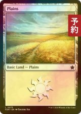 [FOIL先行対象限定]  平地/Plains No.273 【英語版】 [FDN-土地C] (予約B)