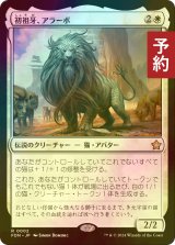 [FOIL] 初祖牙、アラーボ/Arahbo, the First Fang 【日本語版】 [FDN-白R] (予約B)