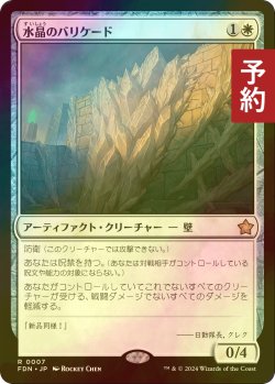 画像1: [FOIL] 水晶のバリケード/Crystal Barricade 【日本語版】 [FDN-白R] (予約B)