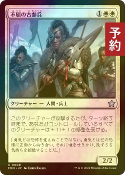 画像1: [FOIL] 不屈の古参兵/Dauntless Veteran 【日本語版】 [FDN-白U] (予約B)