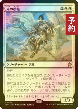 画像1: [FOIL] 光の模範/Exemplar of Light 【日本語版】 [FDN-白R] (予約B)