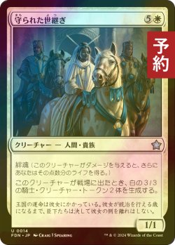 画像1: [FOIL] 守られた世継ぎ/Guarded Heir 【日本語版】 [FDN-白U] (予約B)