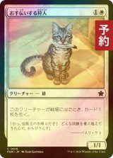 [FOIL] お手伝いする狩人/Helpful Hunter 【日本語版】 [FDN-白C] (予約B)