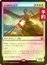 [FOIL] 永遠曙光の伝令/Herald of Eternal Dawn 【日本語版】 [FDN-白MR] (予約B)