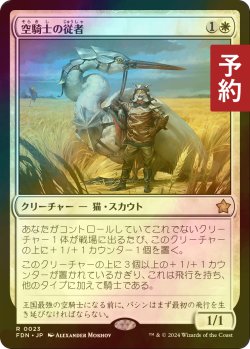 画像1: [FOIL] 空騎士の従者/Skyknight Squire 【日本語版】 [FDN-白R] (予約B)