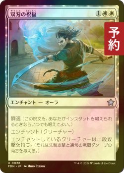 画像1: [FOIL] 双刃の祝福/Twinblade Blessing 【日本語版】 [FDN-白U] (予約B)