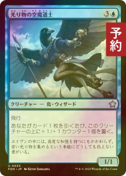 画像1: [FOIL] 光り物の空魔道士/Clinquant Skymage 【日本語版】 [FDN-青U] (予約B)