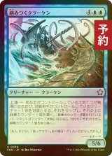 [FOIL] 絡みつくクラーケン/Grappling Kraken 【日本語版】 [FDN-青U] (予約B)